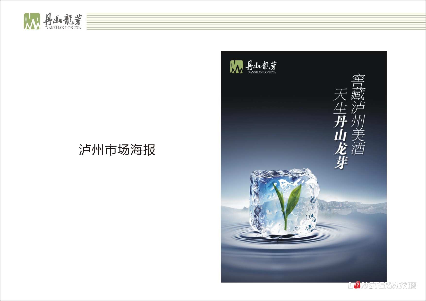 丹山龍芽茶葉LOGO設計|瀘州丹山龍芽茶葉VI視覺系列形象包裝設計