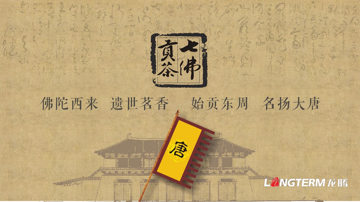 七佛貢茶茶葉LOGO設計|茶葉核心文化溯源輔助圖例字體視覺形象設計