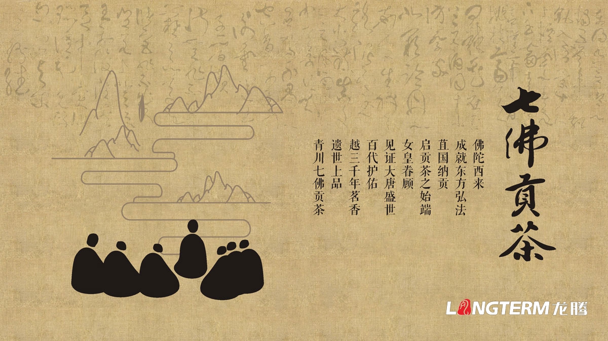 七佛貢茶茶葉LOGO設計|茶葉核心文化溯源輔助圖例字體視覺形象設計