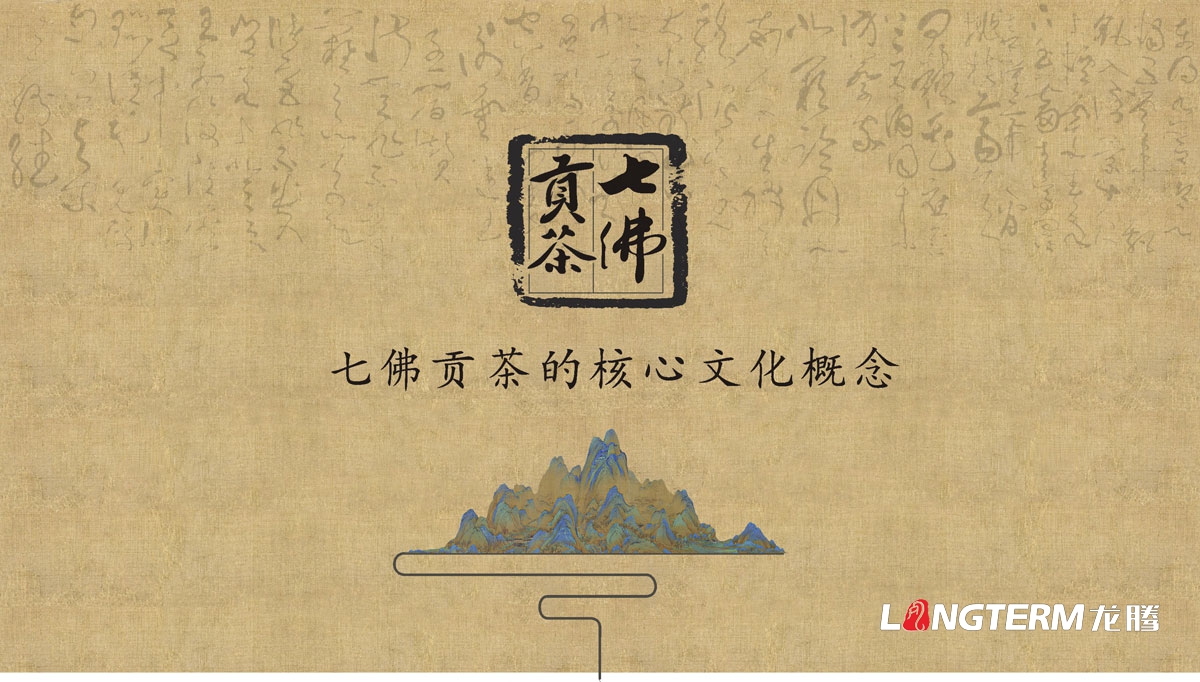 七佛貢茶茶葉LOGO設計|茶葉核心文化溯源輔助圖例字體視覺形象設計