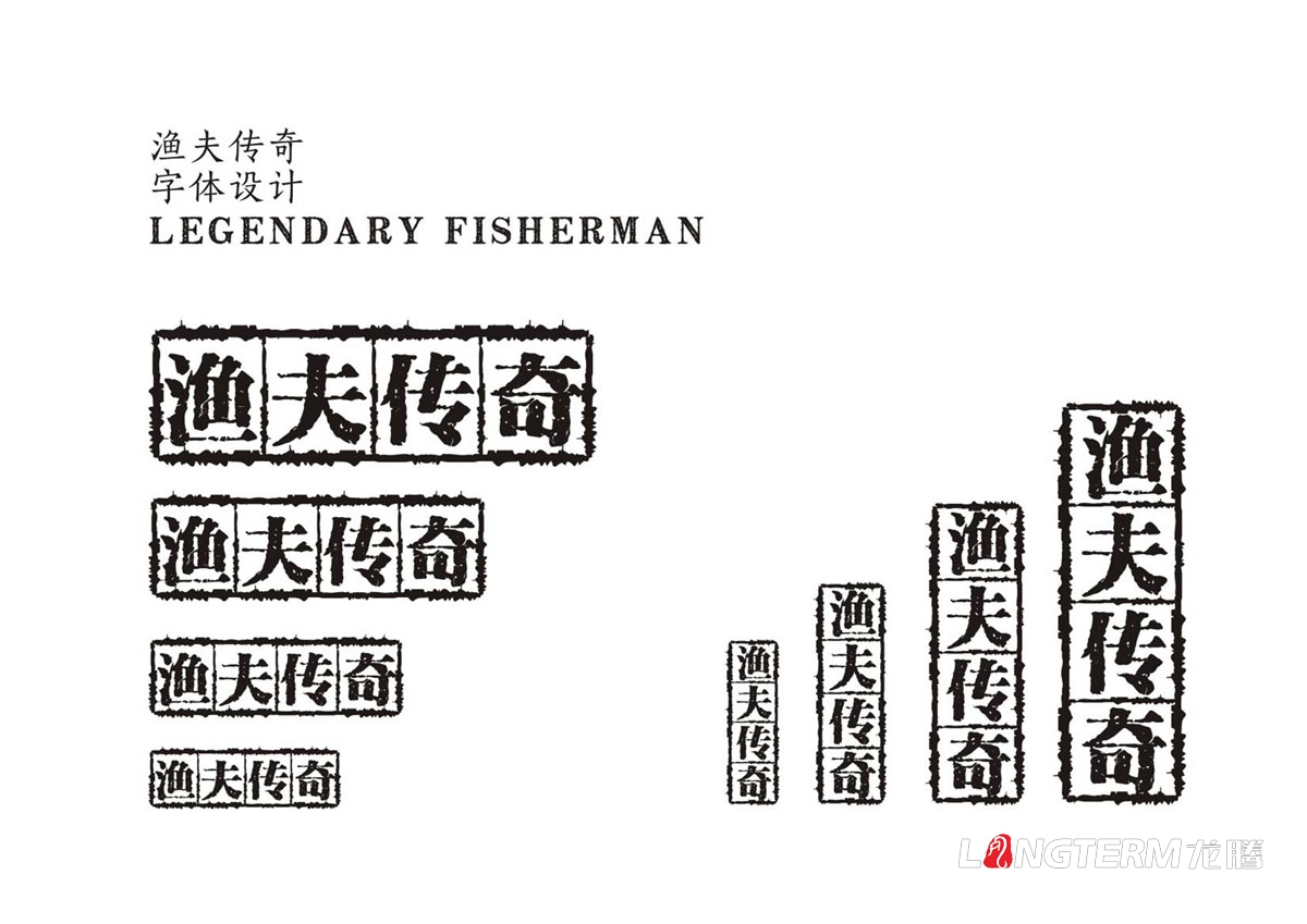 漁夫傳奇火鍋魚調料LOGO設計|火鍋魚酸菜魚麻辣魚火鍋底料調料包產品LOGO標志商標形象設計