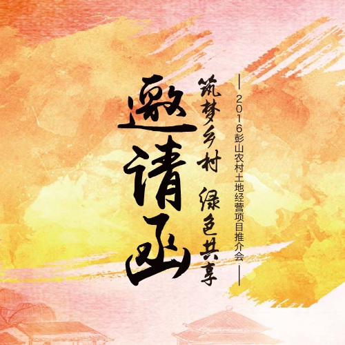 新媒體設計-彭山土地經營項目推介會H5邀請函設計|2016眉山市彭山區委土地經營精選項目推介會H5設計制作
