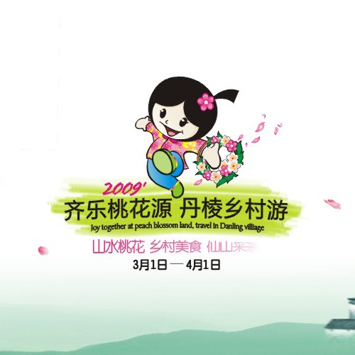 宣傳設計-丹棱鄉村游宣傳物料設計|丹棱縣宣傳折頁廣告道旗LOGO公交車身廣告道旗廣告宣傳卡片出租車廣告設計制作