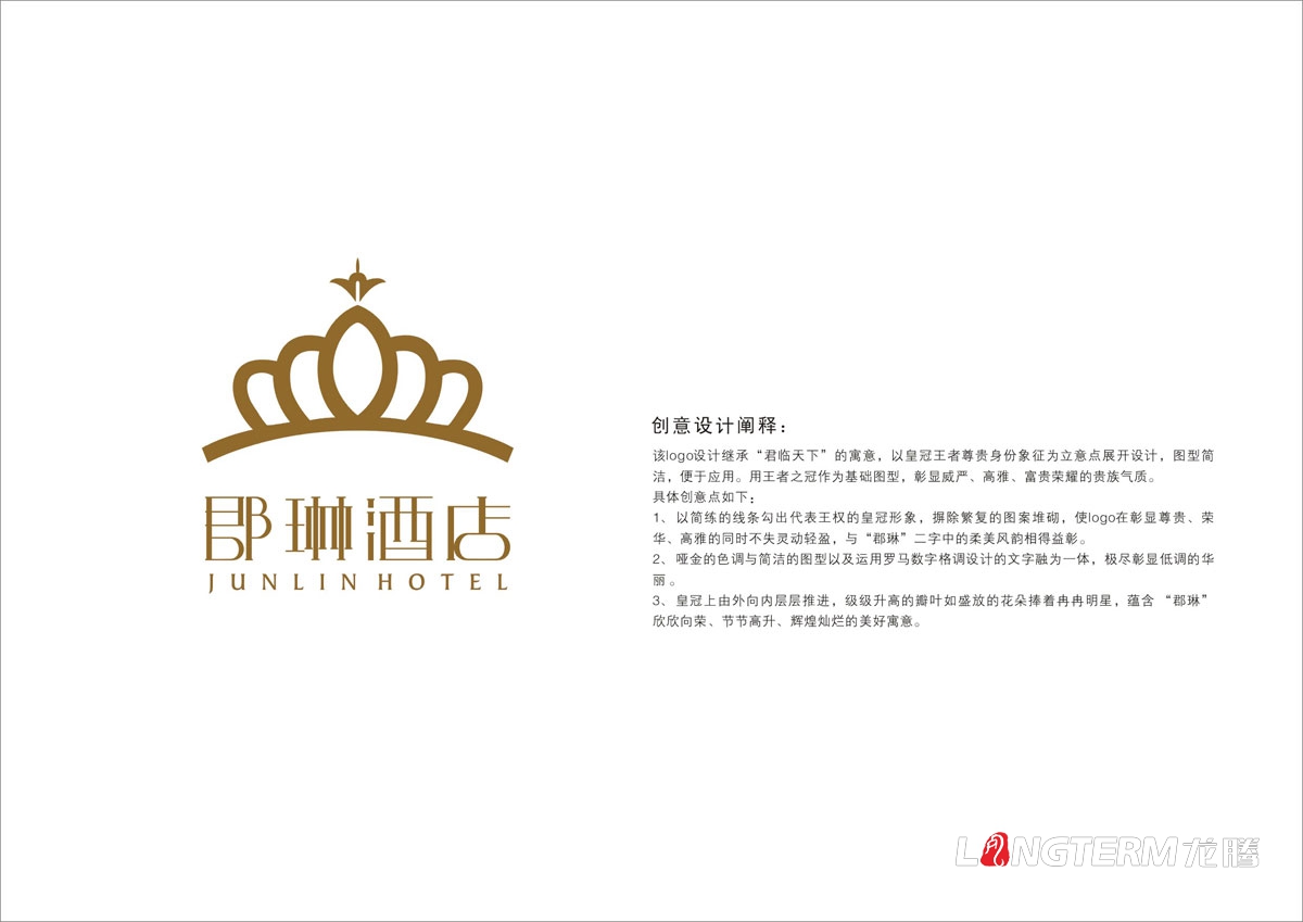 郡琳酒店LOGO標志商標設計|酒店VI創意視覺形象設計|成都大酒店飯店創意設計公司