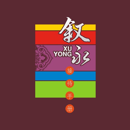 宣傳設計-敘永縣招商投資接待手冊設計|區縣鄉鎮城市投資促進局招商引資宣傳來賓接待手冊設計