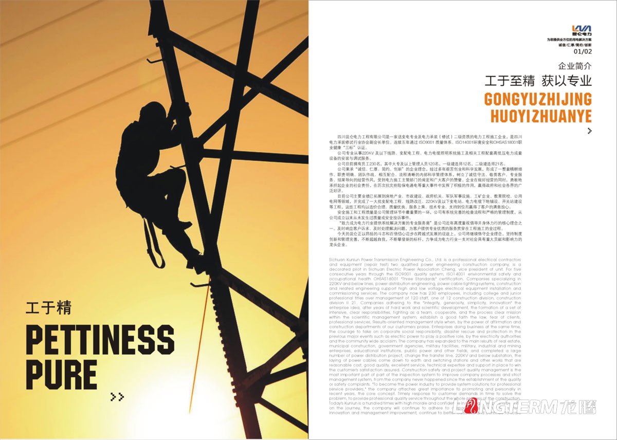 四川昆侖電力工程有限公司宣傳冊設計|電力工程施工企業形象宣傳畫冊設計|變配電工程電纜照明設備宣傳設計