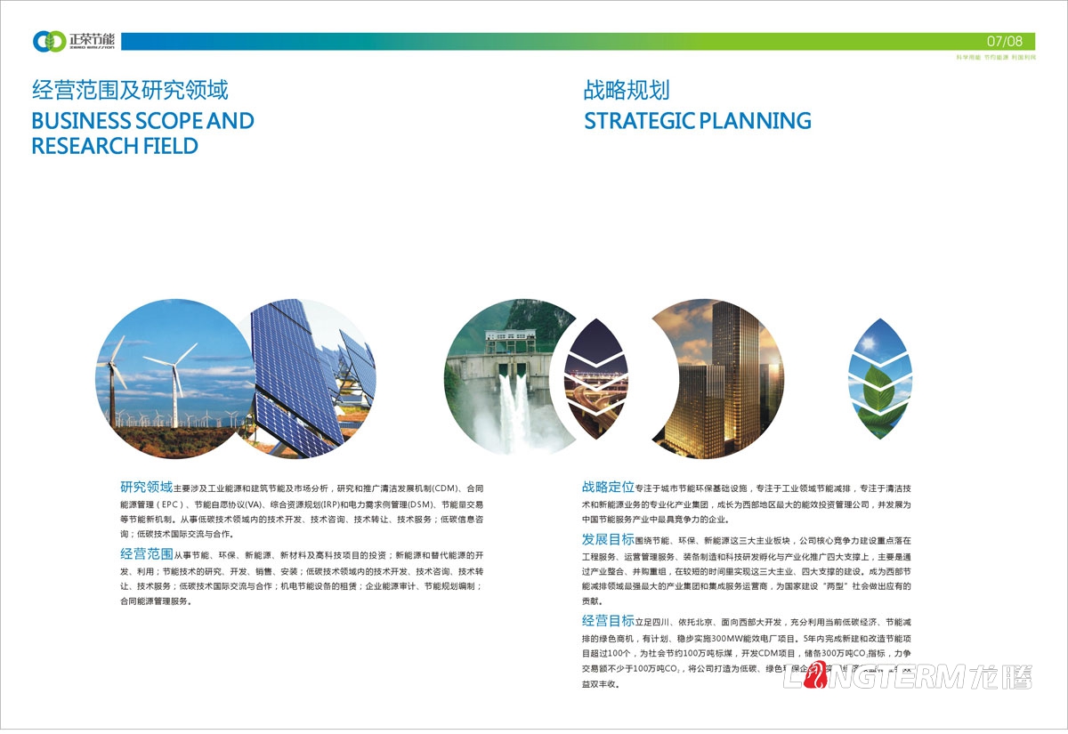 四川正榮節能投資有限公司形象宣傳畫冊設計|低碳減排城市節能環?；A清潔新能源產業集團宣傳冊設計