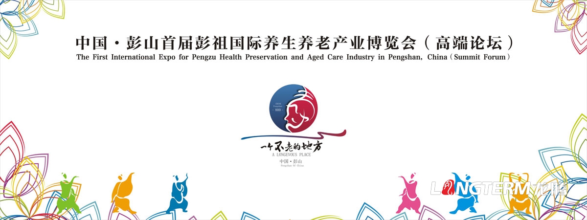 眉山市彭山區首屆彭祖國際養生養老產業博覽會高端論壇活動宣傳物料設計|背景板KT板吊旗桁架展板簽到處