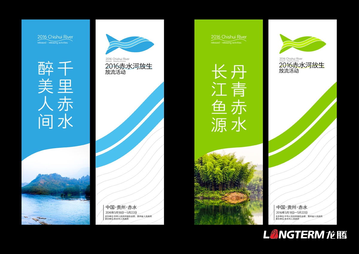 赤水河放生·放流活動宣傳物料設計|活動VI系統邀請函主畫面海報單立柱道旗公交車廣告T恤參展證設計