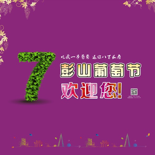 宣傳設計-眉山市彭山區葡萄節活動宣傳設計|活動主畫面物料廣告手提袋DM單道旗戶外大牌簽到板指示牌背景板展板設計
