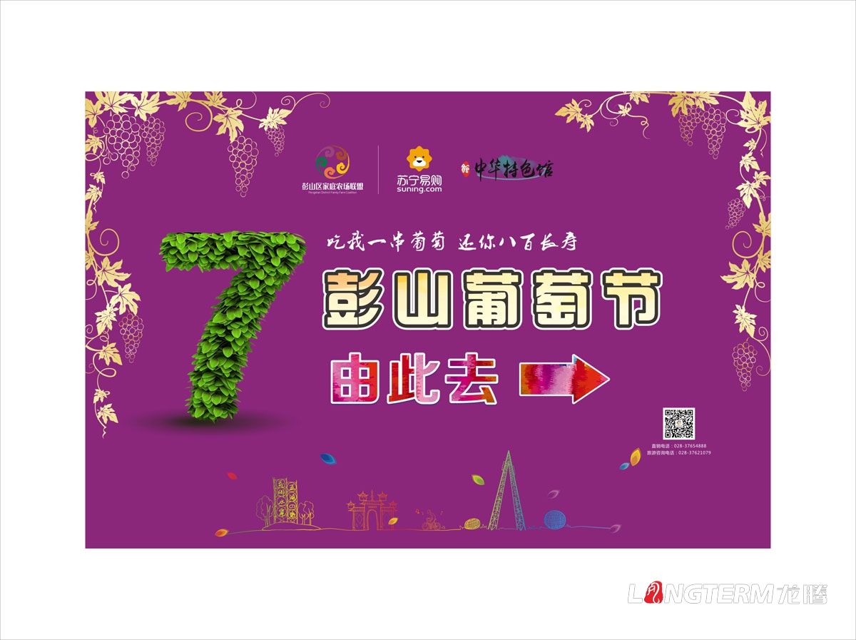 眉山市彭山區葡萄節活動宣傳設計|活動主畫面物料廣告手提袋DM單道旗戶外大牌簽到板指示牌背景板展板設計