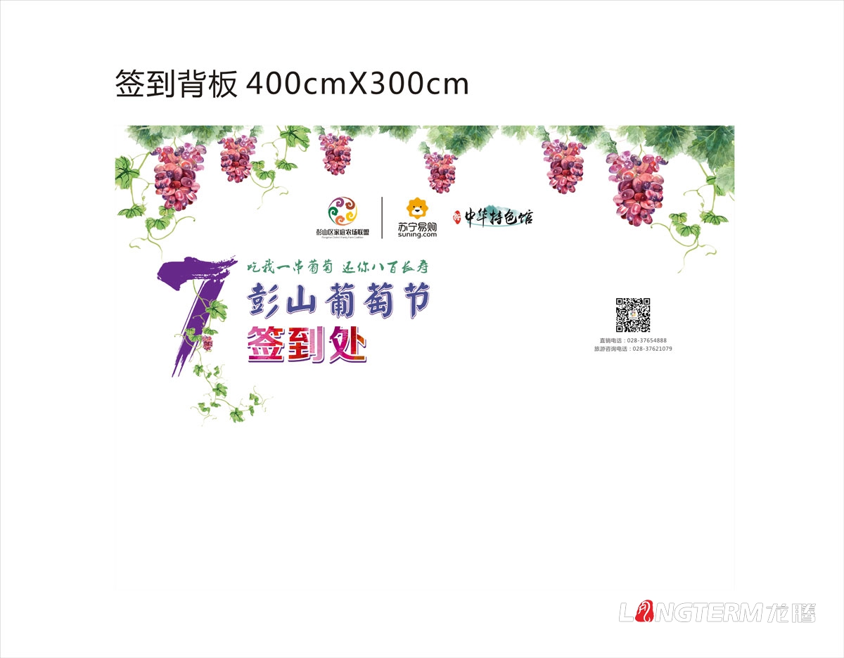 眉山市彭山區葡萄節活動宣傳設計|活動主畫面物料廣告手提袋DM單道旗戶外大牌簽到板指示牌背景板展板設計