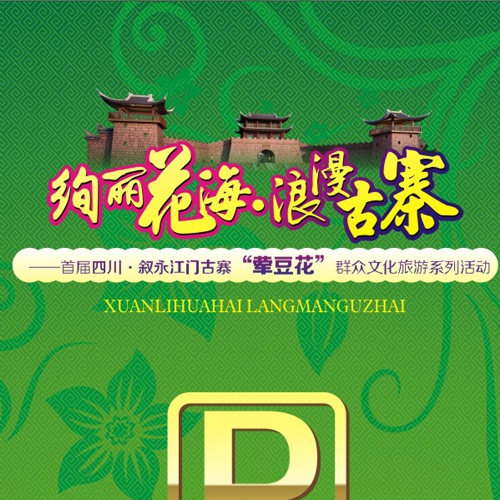 宣傳設計-絢麗花海浪漫古寨|首屆四川敘永江門古寨葷豆花群眾文化旅游系列活動宣傳物料設計|主畫面指示牌展板設計
