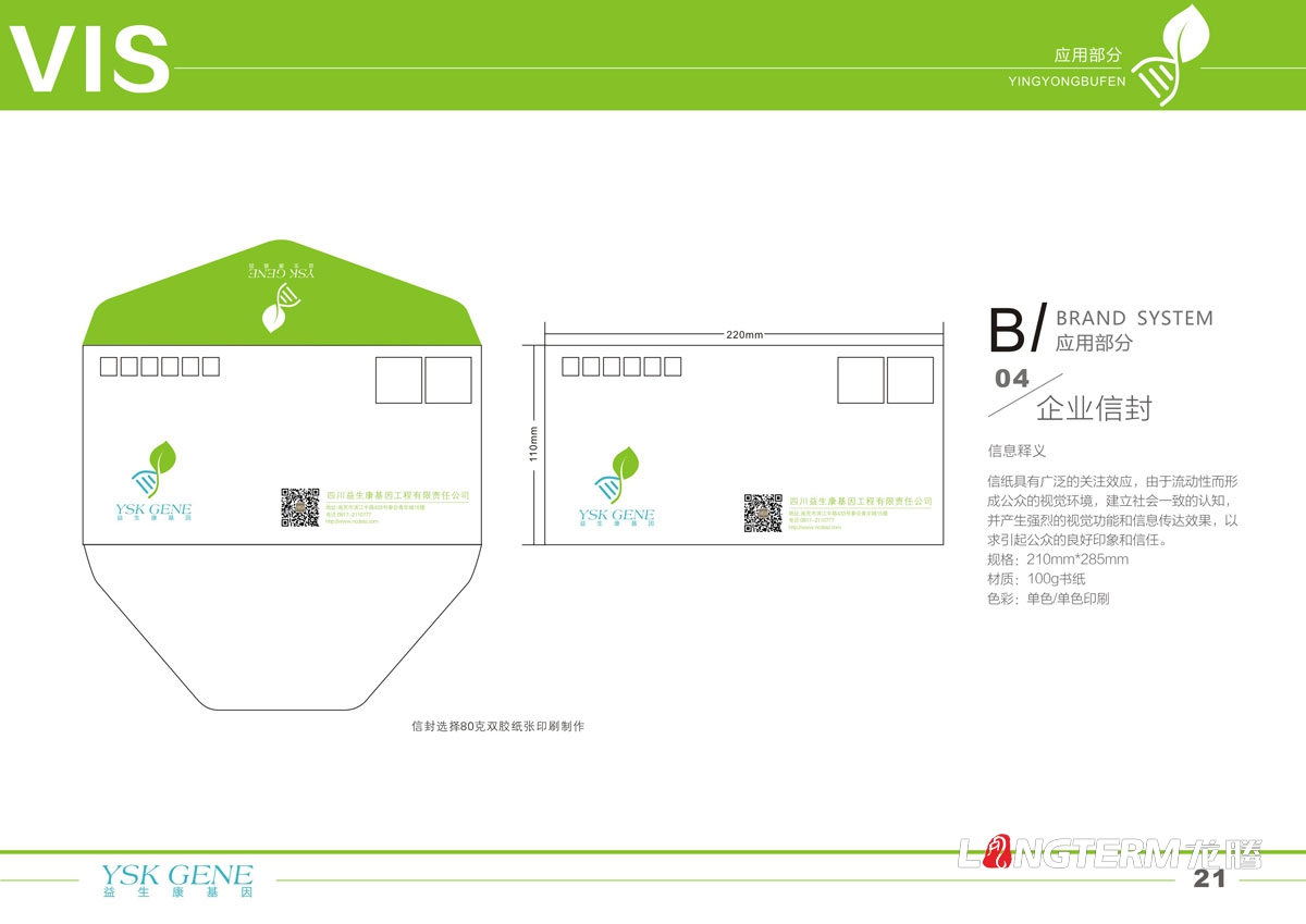 四川益生康基因工程品牌LOGO及VI形象設計|成都基因公司品牌形象標志商標設計公司