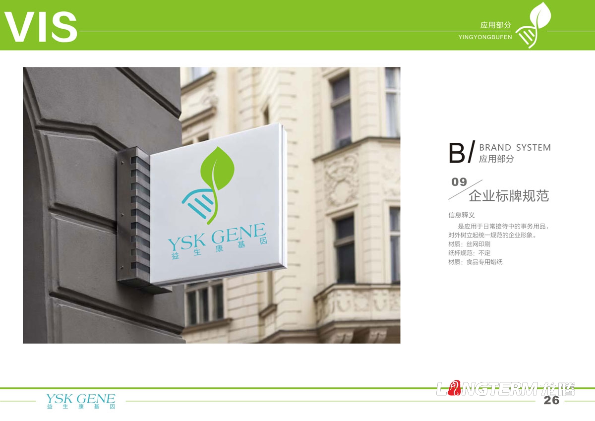 四川益生康基因工程品牌LOGO及VI形象設計|成都基因公司品牌形象標志商標設計公司