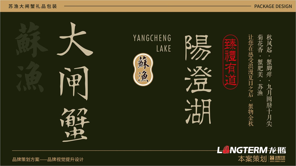 蘇漁大閘蟹產品包裝方案提升設計方案_大閘蟹禮品盒包裝設計_大閘蟹色彩搭配設計及包裝原創元素創意提煉