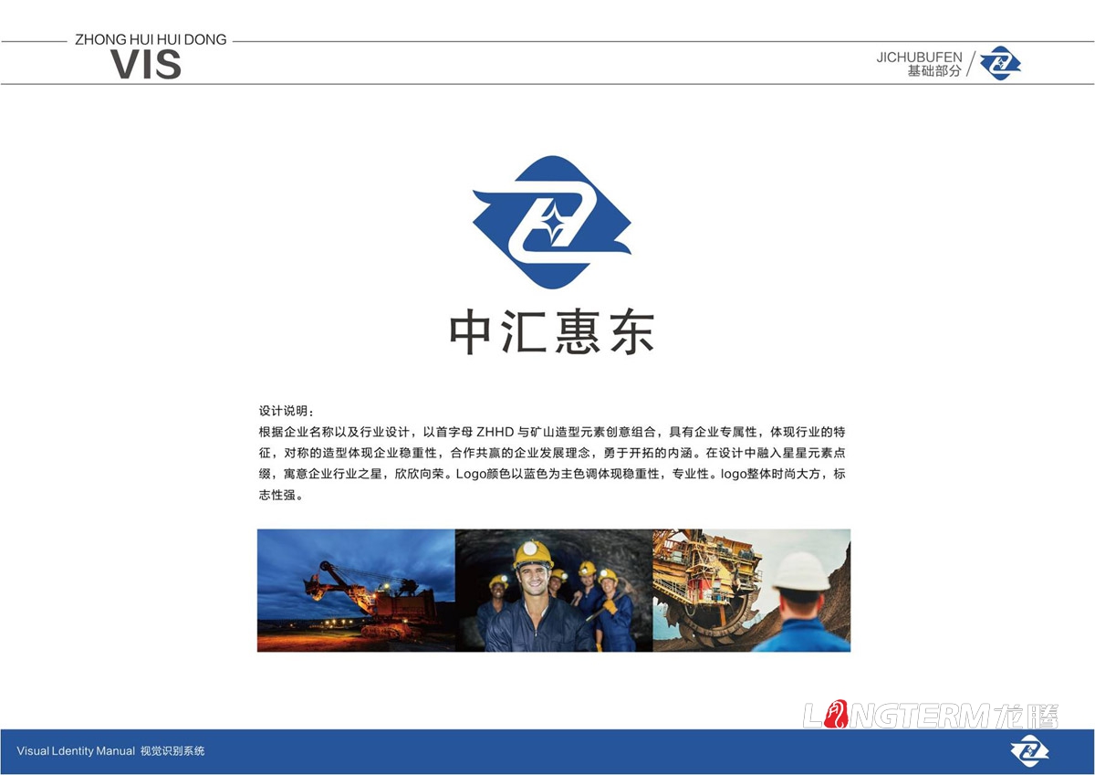 四川中匯惠東礦業有限公司LOGO及VI設計_眉山礦業公司品牌視覺形象提升設計方案