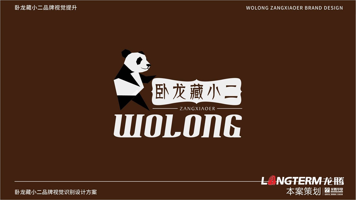 四川省阿壩汶川臥龍藏小二品牌標志LOGO創意設計_藏小二形象視覺元素符號提煉及商標創意元素設計