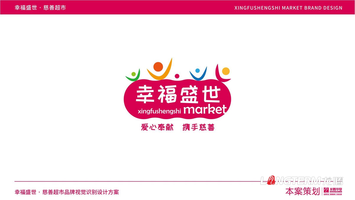 幸福盛世慈善超市LOGO及品牌VI規范設計_成都連鎖超市品牌視覺形象標志設計公司