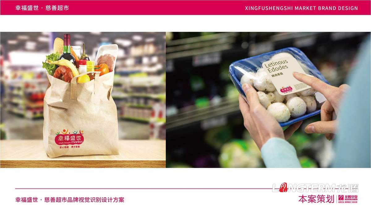 幸福盛世慈善超市LOGO及品牌VI規范設計_成都連鎖超市品牌視覺形象標志設計公司
