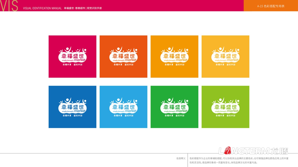 幸福盛世慈善超市LOGO及品牌VI規范設計_成都連鎖超市品牌視覺形象標志設計公司
