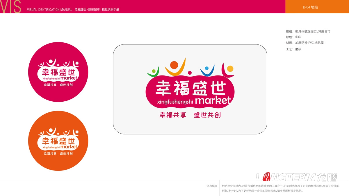 幸福盛世慈善超市LOGO及品牌VI規范設計_成都連鎖超市品牌視覺形象標志設計公司