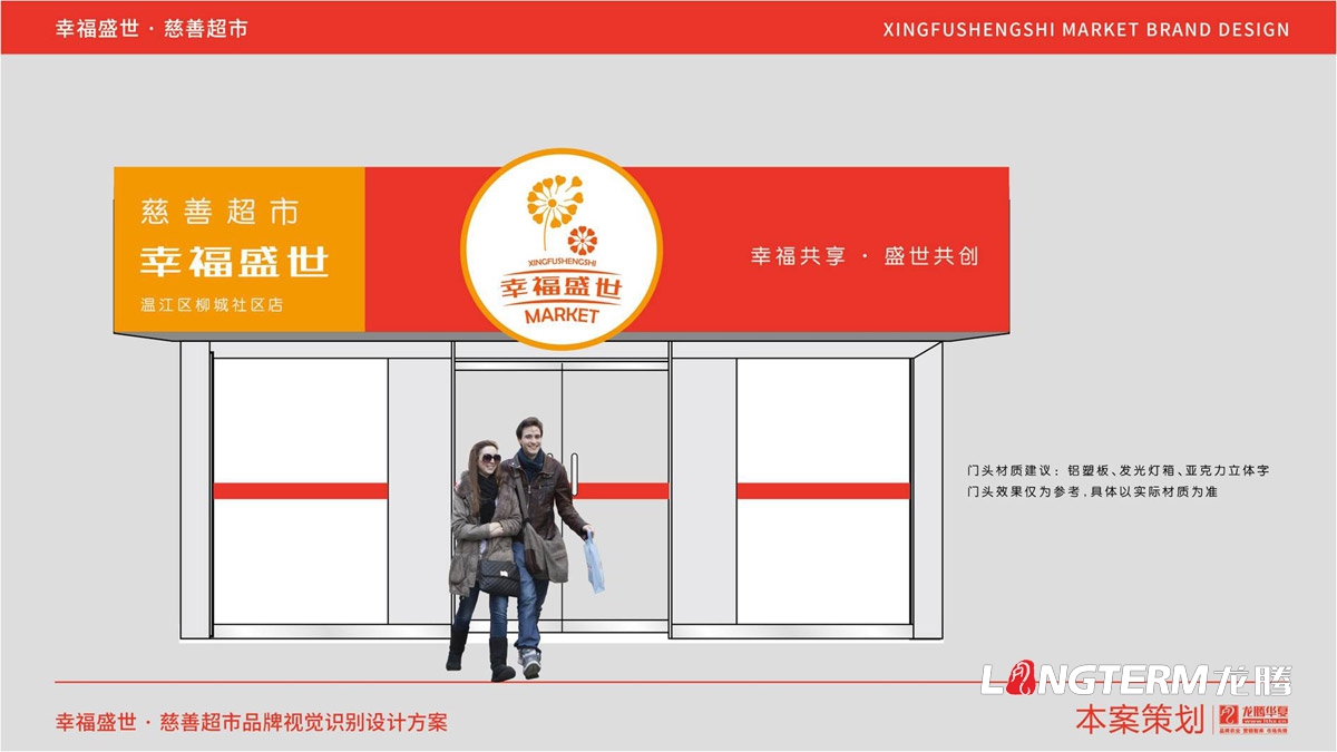 幸福盛世慈善超市LOGO及品牌VI規范設計_成都連鎖超市品牌視覺形象標志設計公司