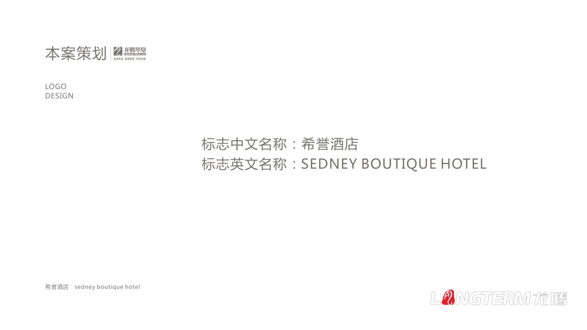 希譽酒店品牌LOGO及VI應用設計_酒店品牌視覺形象標志圖案字體設計公司