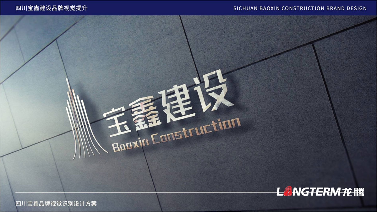 寶鑫建設企業形象LOGO設計_四川建設建筑企業LOGO標識及VI視覺識別系統設計公司