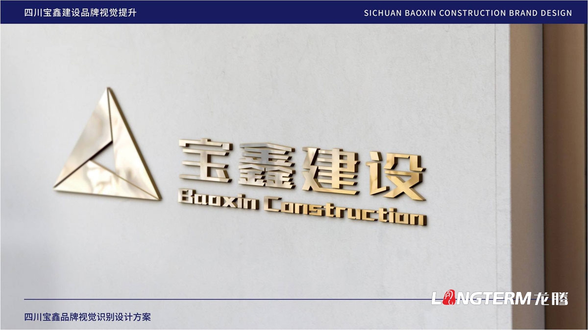 寶鑫建設企業形象LOGO設計_四川建設建筑企業LOGO標識及VI視覺識別系統設計公司