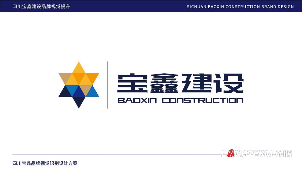 寶鑫建設企業形象LOGO設計_四川建設建筑企業LOGO標識及VI視覺識別系統設計公司