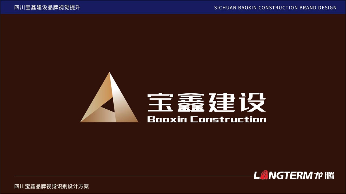 寶鑫建設企業形象LOGO設計_四川建設建筑企業LOGO標識及VI視覺識別系統設計公司