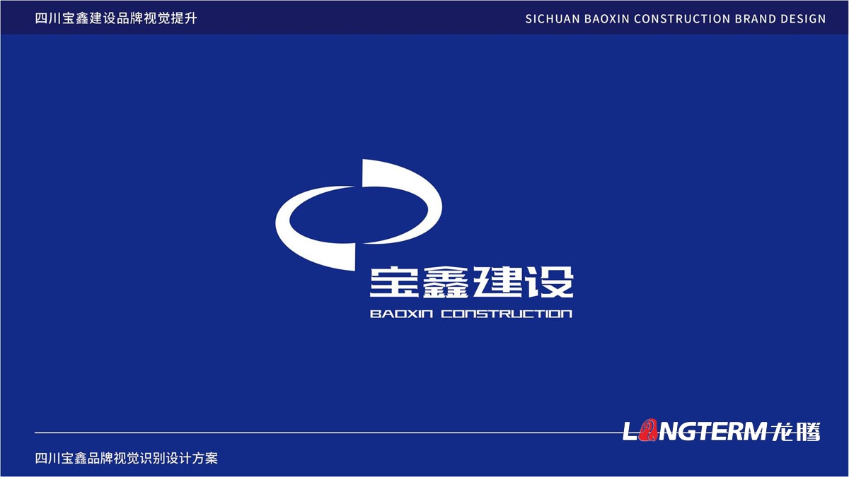 寶鑫建設企業形象LOGO設計_四川建設建筑企業LOGO標識及VI視覺識別系統設計公司