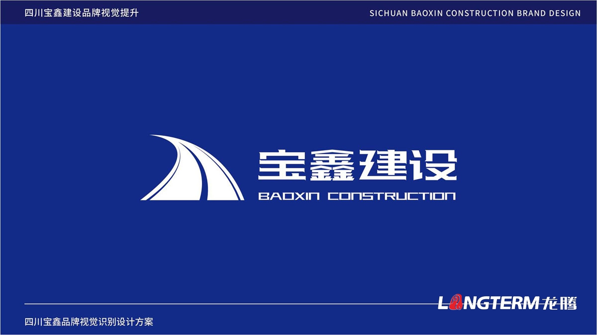 寶鑫建設企業形象LOGO設計_四川建設建筑企業LOGO標識及VI視覺識別系統設計公司