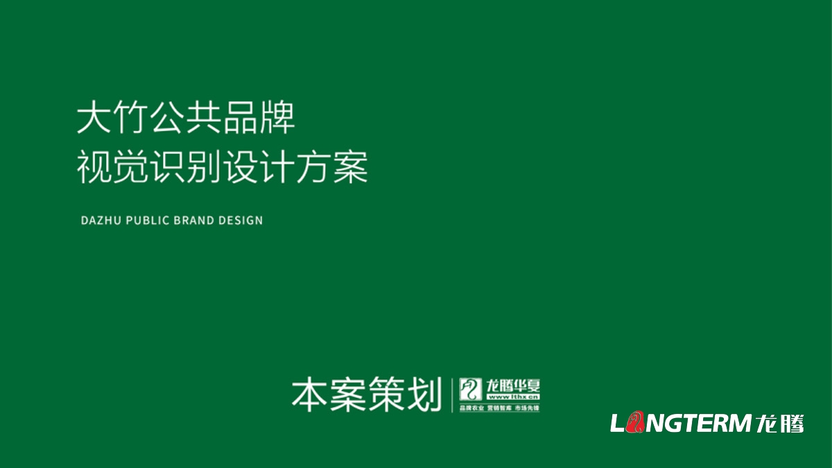 大竹縣農產品區域公用品牌設計_成都公共品牌視覺形象設計