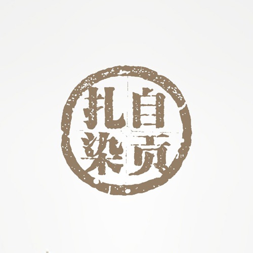 VI設計-自貢扎染品牌推廣設計|自貢市非物質文化遺產產品VI視覺形象LOGO標志商標設計