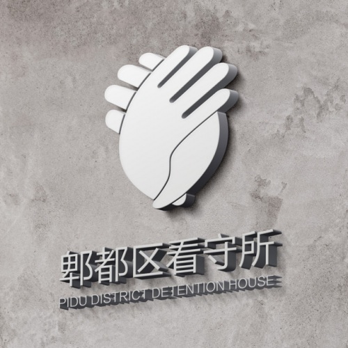 VI設計-郫縣看守所LOGO設計_郫縣監獄公安警察系統標志設計公司