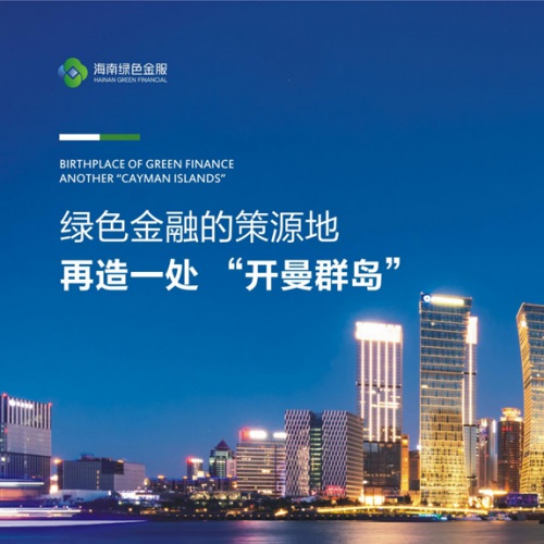 企業畫冊設計-海南綠色金服畫冊設計_?？谑芯G色金服集聚區管理有限公司企業招商宣傳冊設計