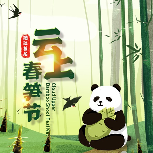 新媒體設計-成都市蒲江縣云上春筍節H5及小游戲開發