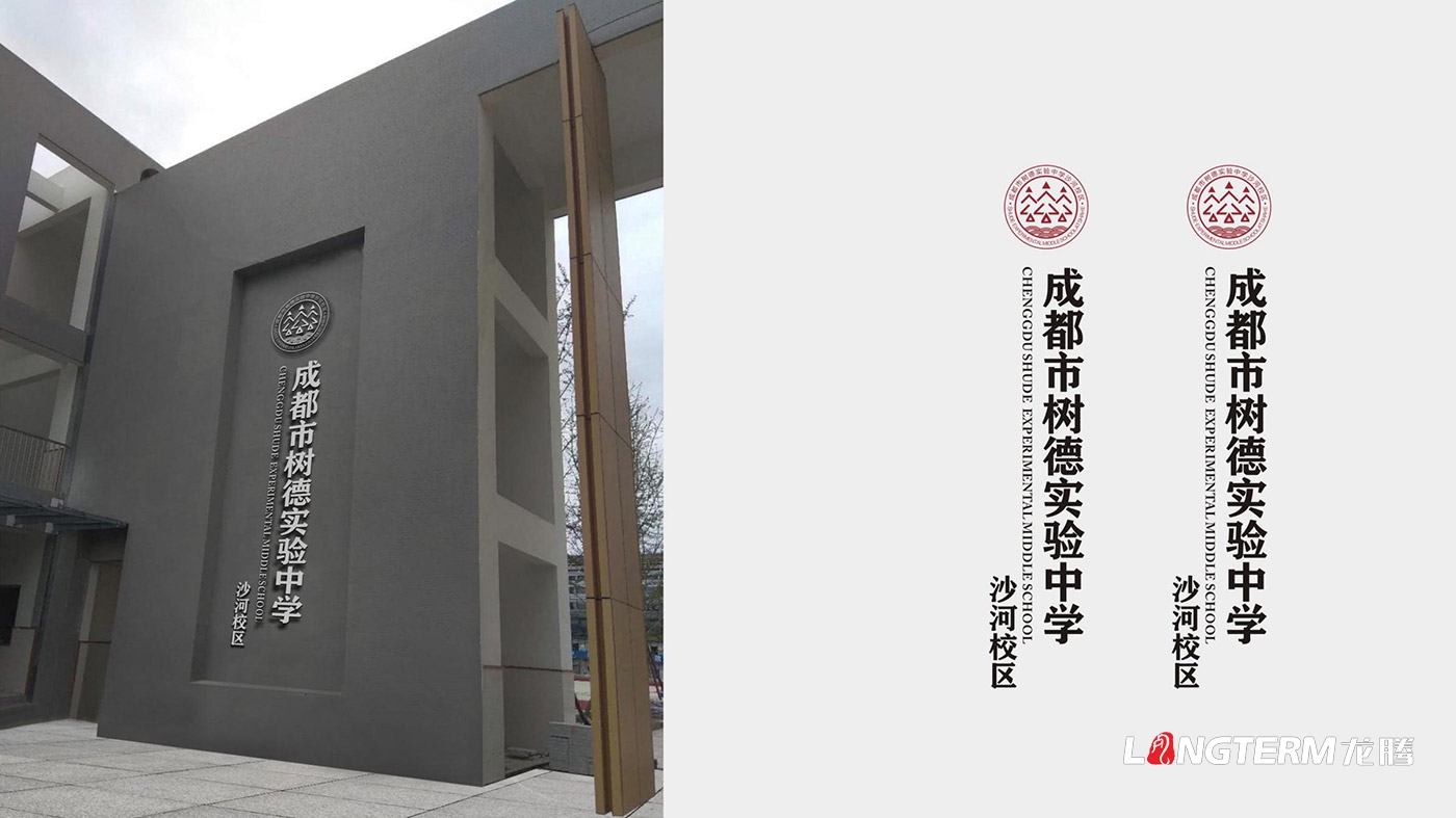 樹德實驗中學沙河校區（成都市沙河中學校）LOGO、?；占癡I策劃設計