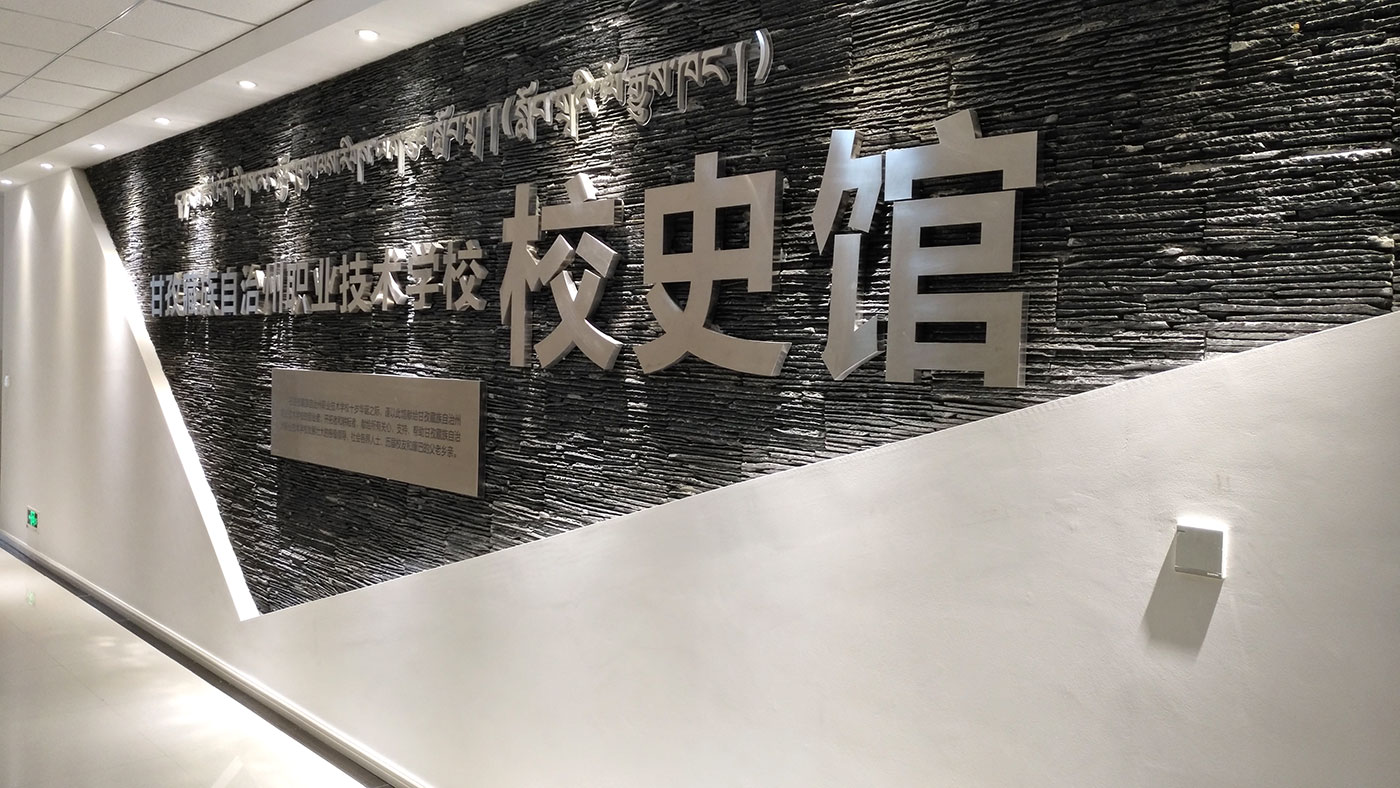 甘孜藏族自治州職業技術學校史館展示策劃與效果圖設計、施工方案