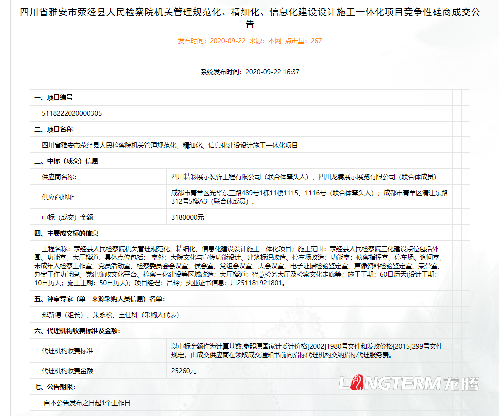 龍騰展示中標雅安市滎經縣人民檢察院機關管理規范化、精細化、信息化建設設計施工一體化項目